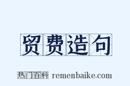 贸费造句是什么意思的图片
